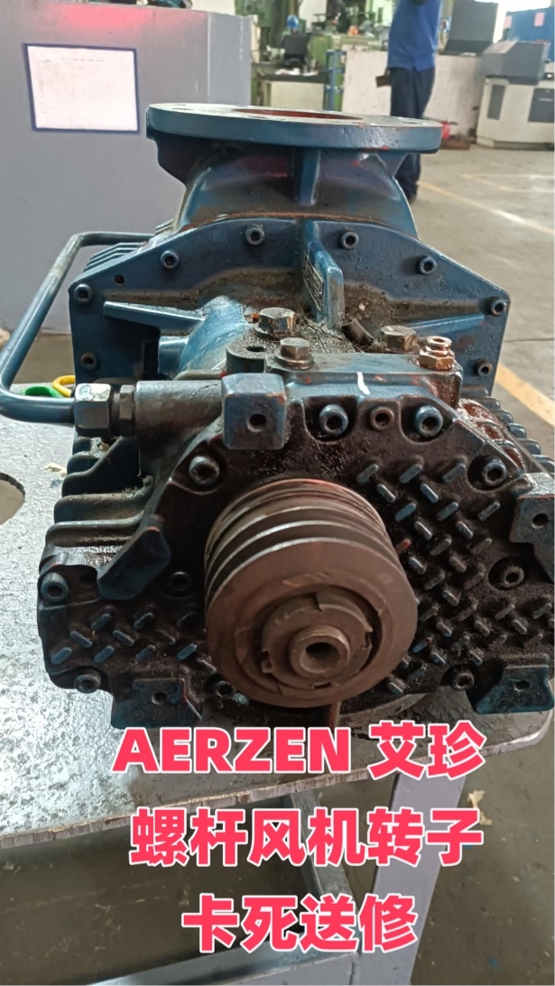 AERZEN 艾珍 D12S螺桿風機轉(zhuǎn)子卡死維修案例