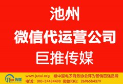 池州微信代運營公司哪家好點？