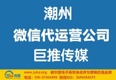 潮州微信代運(yùn)營公司哪家好？如何選擇？