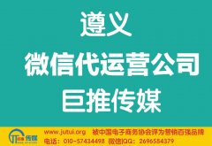 遵義微信代運(yùn)營(yíng)公司哪家好？如何選擇？