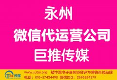 永州微信代運(yùn)營公司如何選擇哪家好？