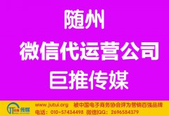 隨州微信代運(yùn)營(yíng)公司多少錢？