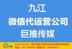 九江微信代運(yùn)營公司多少錢？