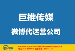天津微博代運營公司如何選擇哪家好？