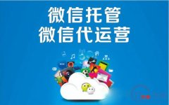 偃師市微信公眾號代運營該如何推廣？趕快收藏吧！