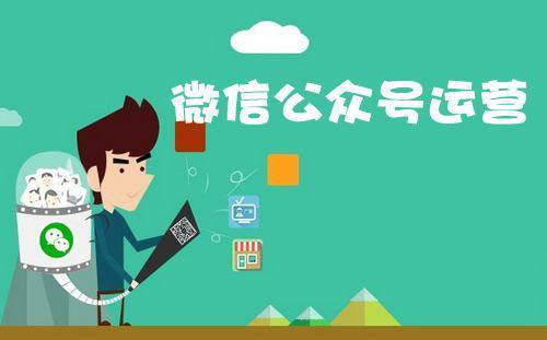 有哪些滄州市微信公眾號代運營免費活動推薦？