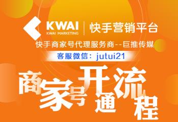 怎么才能快速開通快手商家號(hào)？