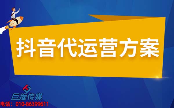 九江市短視頻代運(yùn)營公司推廣營銷技巧？