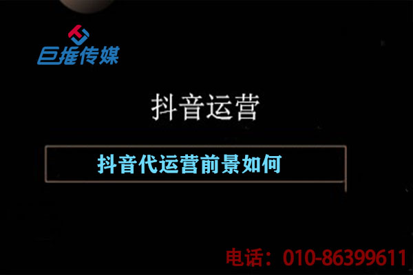 揭秘短視頻代運(yùn)營行業(yè)前景和短視頻代運(yùn)營公司現(xiàn)狀