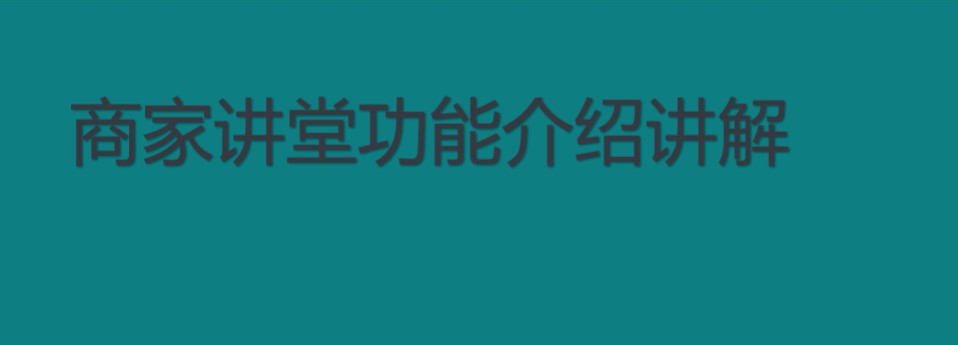 快手商家號不認(rèn)證會怎樣？快手商家號認(rèn)證后有哪些功能？