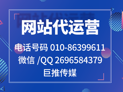 你沒聽過？在北京服務(wù)黃岡市企業(yè)的網(wǎng)站代運營公司很多，巨推傳媒就很不錯？