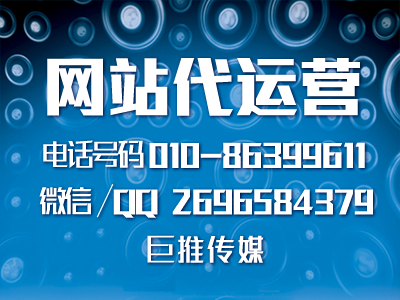 網(wǎng)站代運營合作協(xié)議怎么簽署，巨推傳媒有哪些代運營必備技巧？