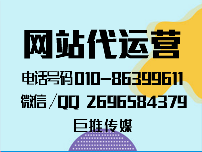 網(wǎng)站代運營公司多少錢？能給企業(yè)帶來什么？怎么找巨推傳媒這樣的公司？