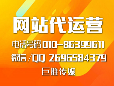 北京網(wǎng)站代運(yùn)營(yíng)建設(shè)多少錢(qián)？怎么收費(fèi)？