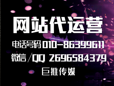 企業(yè)網(wǎng)站建設(shè)需要哪些步驟？巨推傳媒網(wǎng)站代運(yùn)營