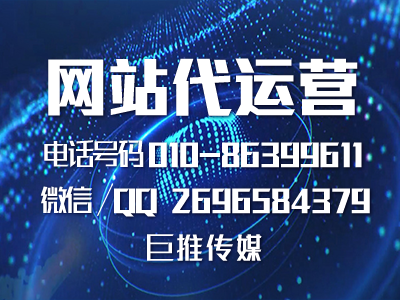 圍觀你的網(wǎng)站適合哪種網(wǎng)站代運(yùn)營(yíng)推廣？巨推傳媒的專業(yè)總結(jié)？