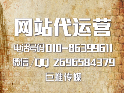 如何選擇網站代運營公司？看看巨推傳媒的分析？