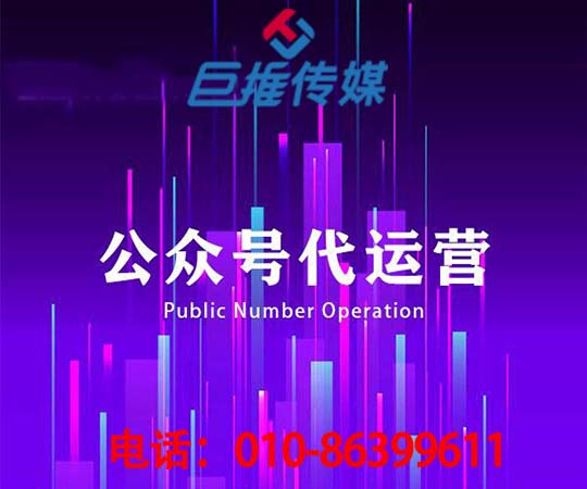 長沙微信公眾號代運營公司_巨推傳媒