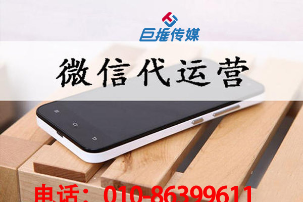 河北省微信公眾號代運(yùn)營公司熱門操作有哪些步驟？
