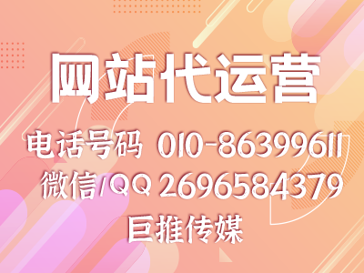 網(wǎng)站代運(yùn)營價(jià)格怎么算的，看看巨推傳媒的報(bào)價(jià)單
