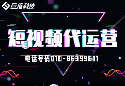 北京短視頻代運營公司有哪些？