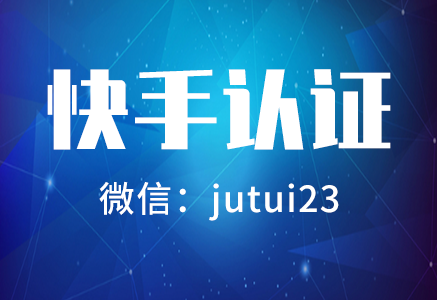 快手藍(lán)v認(rèn)證具體步驟是什么？