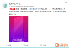 紅米官方微博出了道填空題，新品將把什么帶給更多國民？