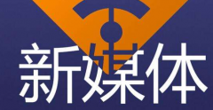 新媒體培訓(xùn)機(jī)構(gòu)哪家好？