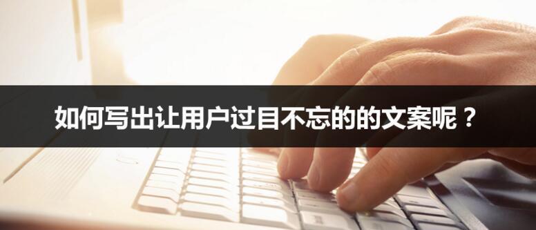 如何寫(xiě)出讓用戶過(guò)目不忘的的文案呢？不妨試試這種方法
