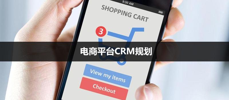 電商平臺CRM規(guī)劃：詳解會員積分、會員成長值、會員等級間關聯(lián)與區(qū)別（三）