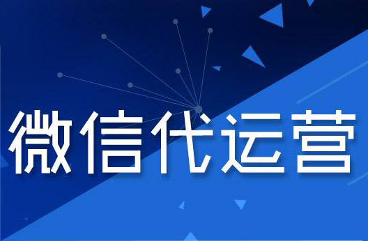 關(guān)于微信代運(yùn)營(yíng)你需要了解的一些問(wèn)題