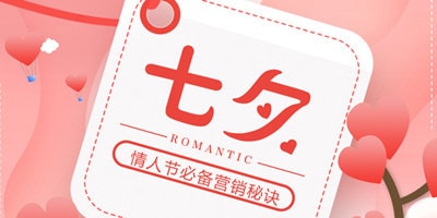 七夕節(jié)飯店如何舉行幸運(yùn)大轉(zhuǎn)盤活動(dòng)！