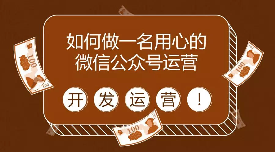 微信公眾號代運(yùn)營的痛點(diǎn)，你了解嗎？