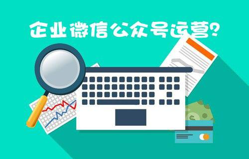 如何維護好企業(yè)的微信公眾號運營呢？